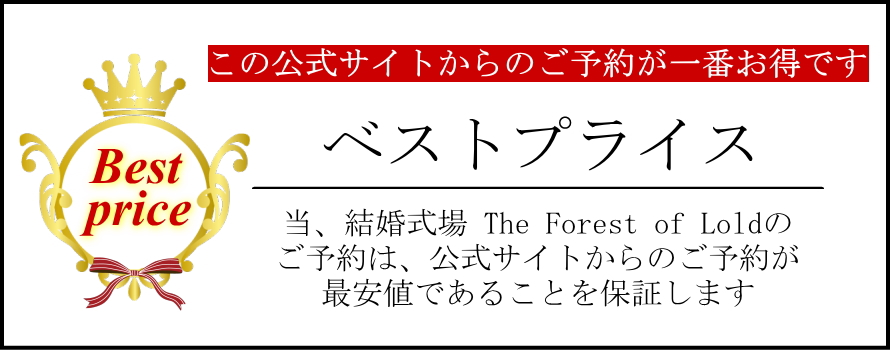 邸宅ゲストハウスウエディング The Forest Of Lold The Forest Of Lold ロルド 邸宅ゲストハウスウエディング The Forest Of Lold The Forest Of Lold ロルド